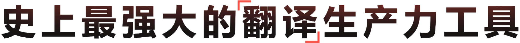 基于子曰教育大模型的全场景多语种翻译生产力工具 - 有道翻译